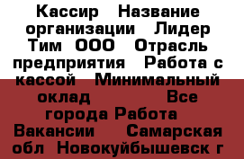 Кассир › Название организации ­ Лидер Тим, ООО › Отрасль предприятия ­ Работа с кассой › Минимальный оклад ­ 23 490 - Все города Работа » Вакансии   . Самарская обл.,Новокуйбышевск г.